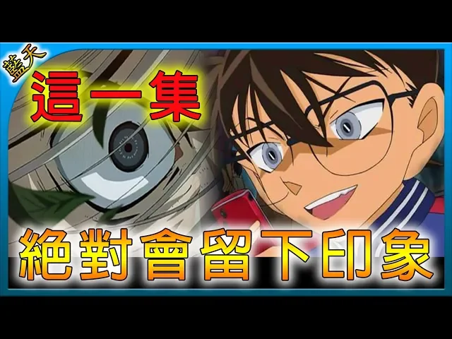 【藍天】柯南|這一集,想忘掉很困難!這兒童能看嗎..?《名偵探柯南》|#藍天講動畫